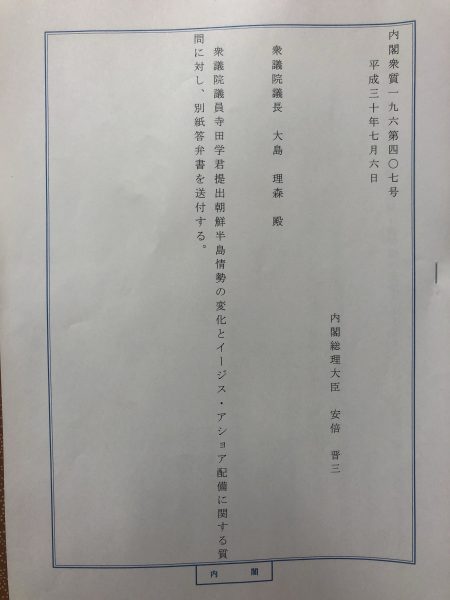 180706答弁書