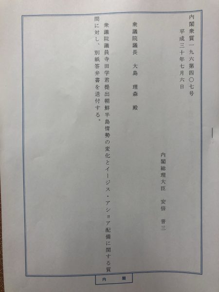 180706答弁書