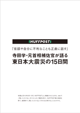 HUFFPOST「官邸や自分に不利なことも正直に話す」寺田学・元首相補佐官が語る東日本大震災の15日間